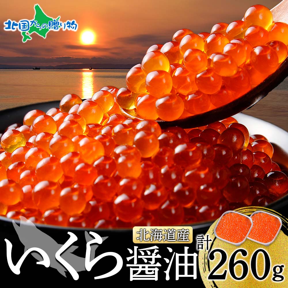 北海道産 いくら醤油漬け 130g 2個 鮭いくら 丼 イクラ 醤油漬け 鮭 いくら お土産 北海道土産 天然 北海道産 お取り寄せ グルメ 海鮮 ギフト イクラ丼 海鮮丼 送料無料 食べ物 gift 新鮮 冷凍 北国からの贈り物