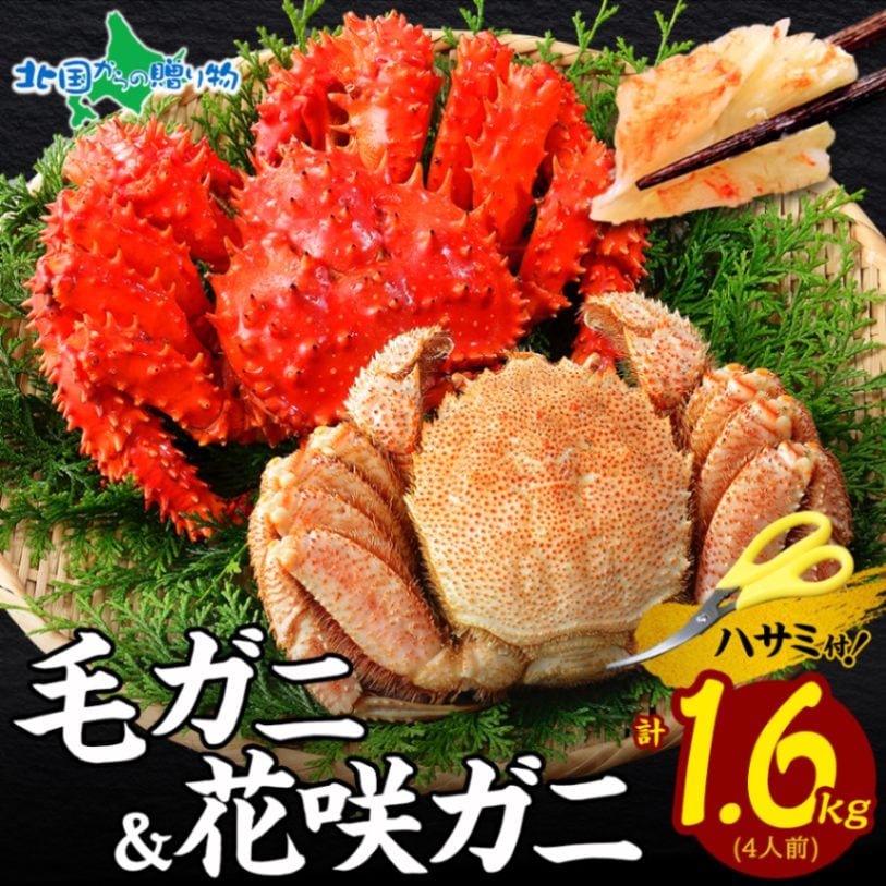 カニ 蟹 毛蟹 花咲ガニ 食べ比べ セット 各800g 専用ハサミ付 かに カニ 毛ガニ 毛がに 毛カニ 丸ごと 脚 花咲蟹 花咲カニ 蟹肉 ボイル 海鮮セット 加藤水産 送料無料