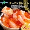 鱒いくら100g/サーモン200g 海鮮食べ比べセット （各4パック） ます いくら サーモン 鱒 マス イクラ 鮭 空飛ぶサーモン 青空市場 MOWI ノルウェー産  海鮮 食べ比べ 北海道 セット