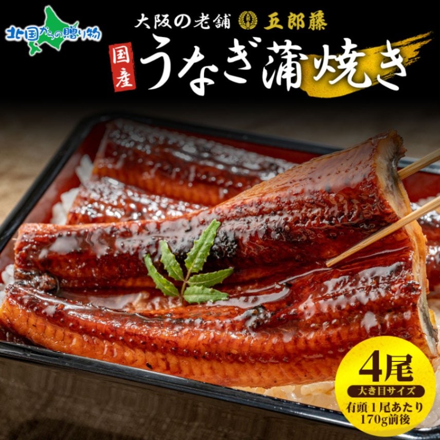 国産 訳あり鰻 蒲焼き 170g 前後 4尾 うなぎ 五郎藤 蒲焼き 地焼き 関西風 炭火焼き 有頭鰻 ウナギ 鰻 老舗 蒲焼 秘伝のタレ やわらか ふっくら 脂 ジューシー ひつまぶし 訳あり 泉佐野市 カット 小分け 真空パック 冷凍 送料無料 北国からの贈り物