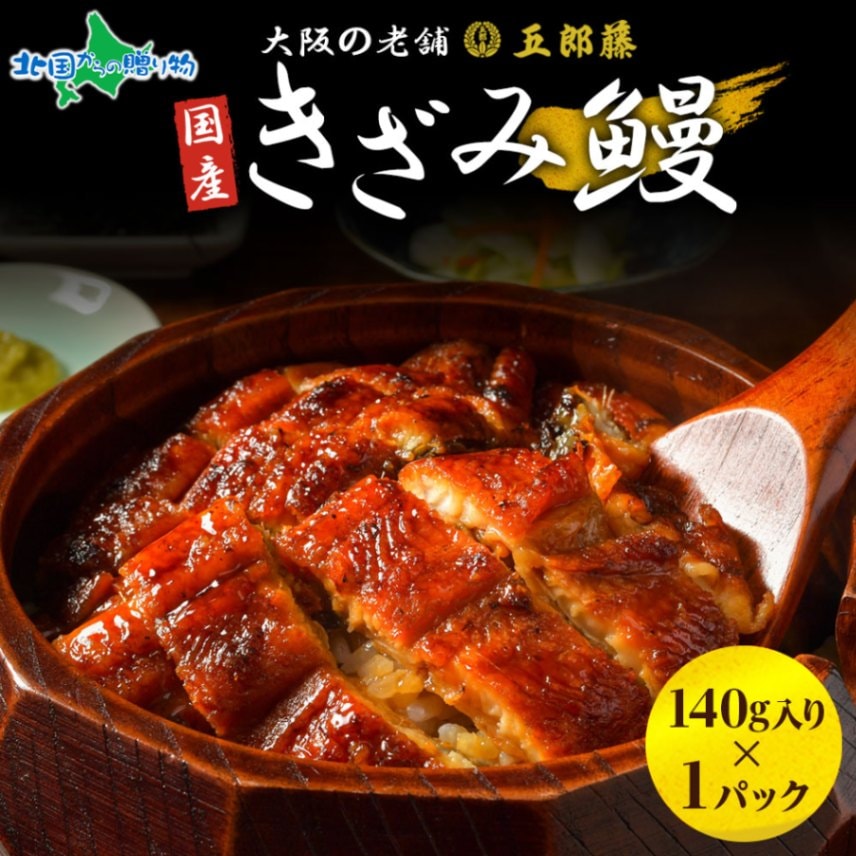 国産 きざみ鰻 140g １パック うなぎ 五郎藤 蒲焼き 地焼き 関西風 炭火焼き 有頭鰻 ウナギ 鰻 老舗 蒲焼 秘伝のタレ やわらか ふっくら 脂 ジューシー ひつまぶし 訳あり 泉佐野市 カット 小分け 真空パック 冷凍 送料無料 北国からの贈り物