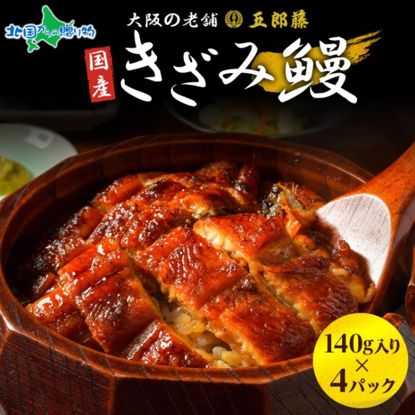国産 きざみ鰻 140g 4パック うなぎ 五郎藤 蒲焼き 地焼き 関西風 炭火焼き 有頭鰻 ウナギ 鰻 老舗 蒲焼 秘伝のタレ やわらか ふっくら 脂 ジューシー ひつまぶし 訳あり 泉佐野市 カット 小分け 真空パック 冷凍 送料無料 北国からの贈り物
