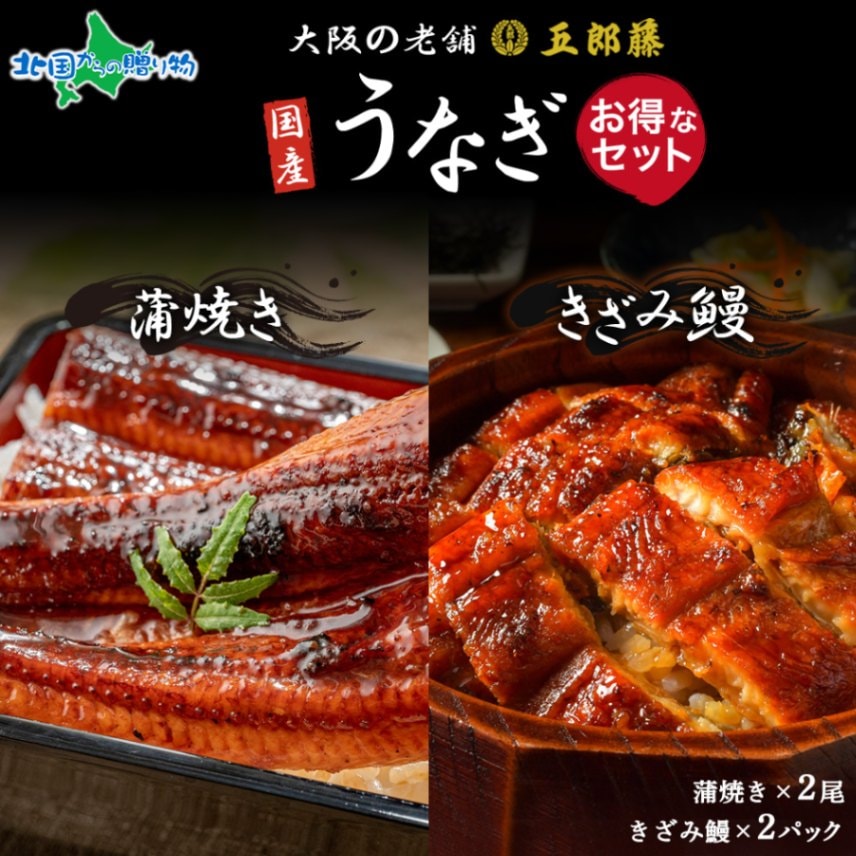 国産 訳あり鰻 蒲焼き きざみ鰻 各2 お得セット うなぎ 五郎藤 蒲焼き 地焼き 関西風 炭火焼き 有頭鰻 ウナギ 鰻 老舗 蒲焼 秘伝のタレ やわらか ふっくら 脂 ジューシー ひつまぶし 訳あり 泉佐野市 カット 小分け 真空パック 冷凍 送料無料 北国からの贈り物