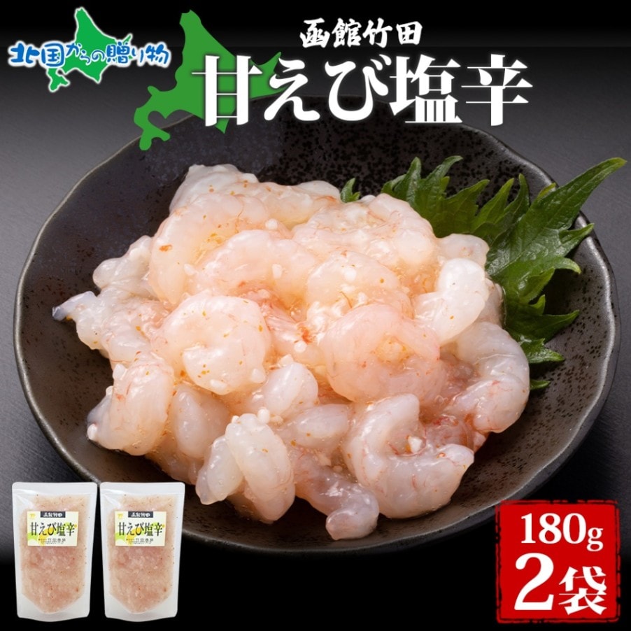 甘えび塩辛 180g 2袋 北海道 甘えび えび 塩辛 漬け物 エビ 海老 海鮮 生鮮 珍味 おつまみ ご飯 おかず お酒 晩酌 お取り寄せ グルメ 冷凍 真空パック 竹田食品  送料無料 北国からの贈り物