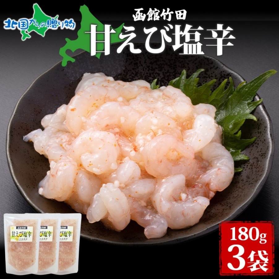 甘えび塩辛 180g 3袋 北海道 甘えび えび 塩辛 漬け物 エビ 海老 海鮮 生鮮 珍味 おつまみ ご飯 おかず お酒 晩酌 お取り寄せ グルメ 冷凍 真空パック 竹田食品  送料無料 北国からの贈り物