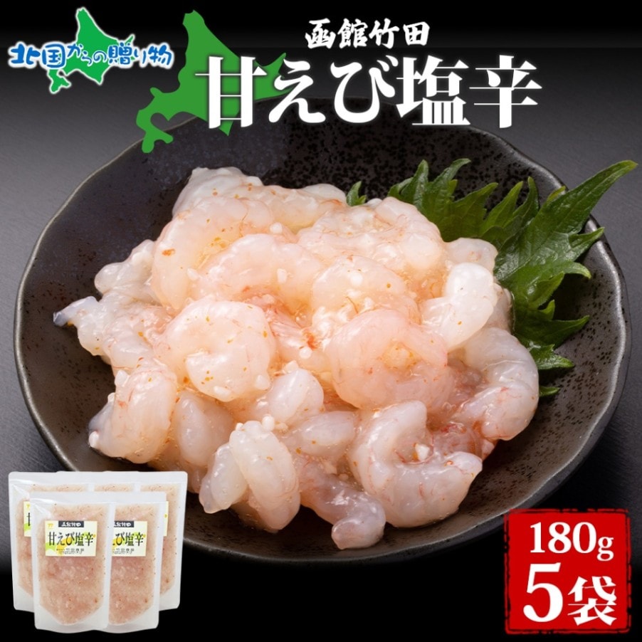 甘えび塩辛 180g 5袋 北海道 甘えび えび 塩辛 漬け物 エビ 海老 海鮮 生鮮 珍味 おつまみ ご飯 おかず お酒 晩酌 お取り寄せ グルメ 冷凍 真空パック 竹田食品  送料無料 北国からの贈り物