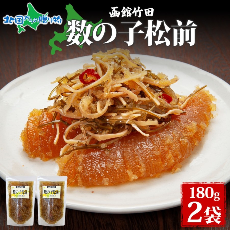 数の子松前 180g 2袋 北海道 数の子 にしん 松前漬け 漬け物 醤油 海鮮 生鮮 珍味 おつまみ ご飯 おかず お酒 晩酌 お取り寄せ グルメ 冷凍 真空パック 竹田食品 函館市 送料無料 北国からの贈り物