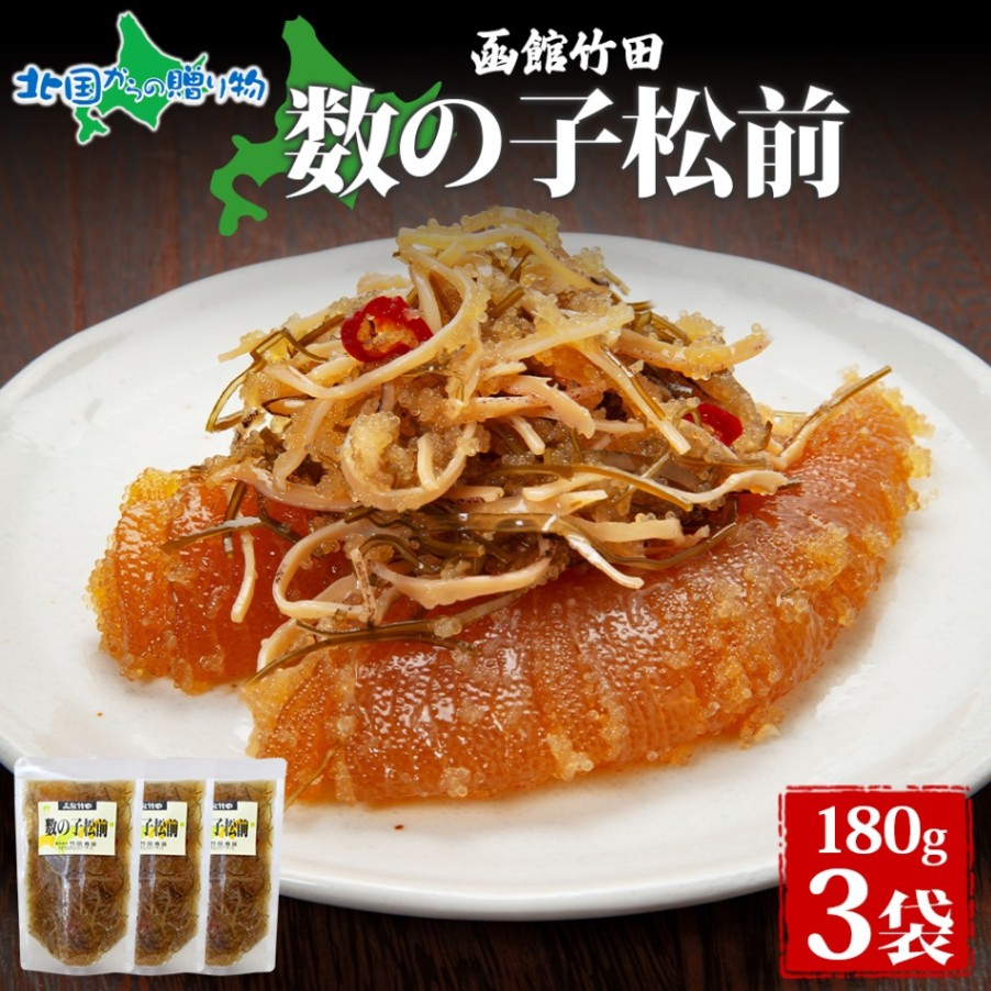 数の子松前 180g 3袋 北海道 数の子 にしん 松前漬け 漬け物 醤油 海鮮 生鮮 珍味 おつまみ ご飯 おかず お酒 晩酌 お取り寄せ グルメ 冷凍 真空パック 竹田食品 函館市 送料無料 北国からの贈り物