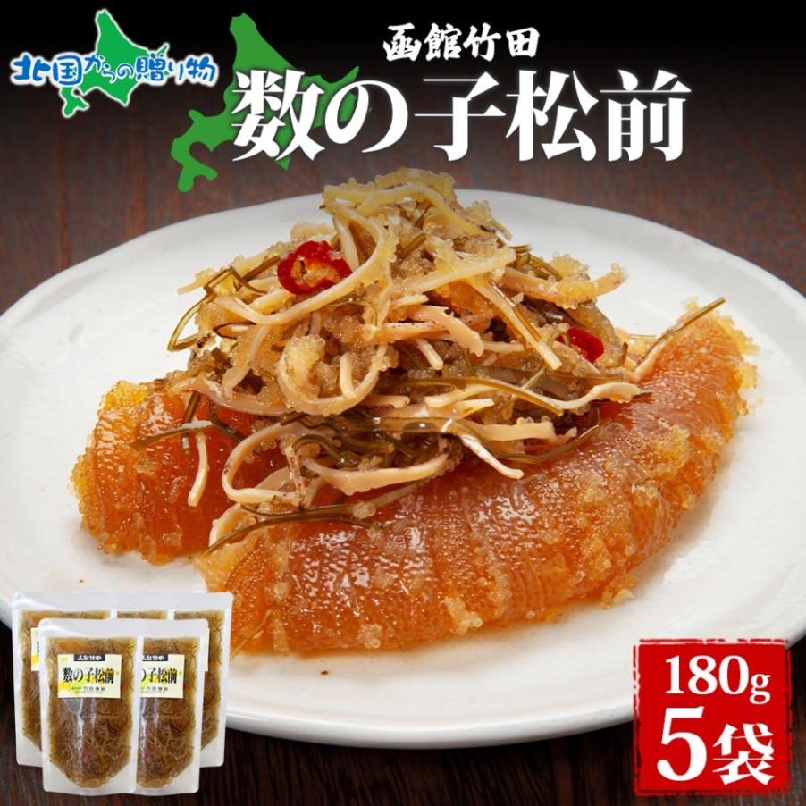 数の子松前 180g 5袋 北海道 数の子 にしん 松前漬け 漬け物 醤油 海鮮 生鮮 珍味 おつまみ ご飯 おかず お酒 晩酌 お取り寄せ グルメ 冷凍 真空パック 竹田食品 函館市 送料無料 北国からの贈り物