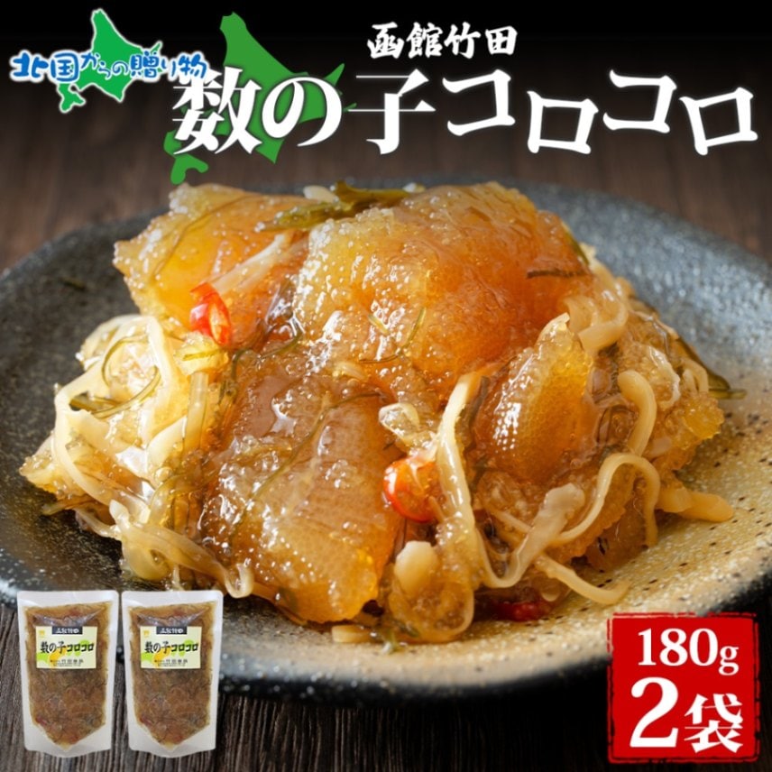 数の子コロコロ 180g 2袋 北海道 数の子 にしん 松前漬け 漬け物 醤油 海鮮 生鮮 珍味 おつまみ ご飯 おかず お酒 晩酌 お取り寄せ グルメ 冷凍 竹田食品 函館市 送料無料 北国からの贈り物