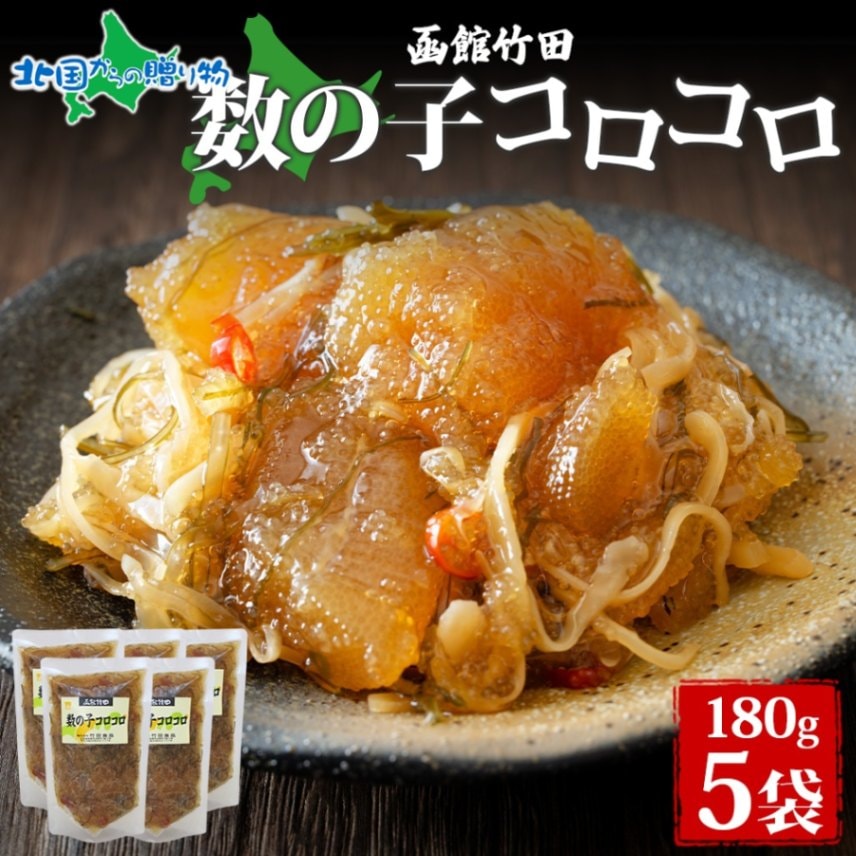 数の子コロコロ 180g 5袋 北海道 数の子 にしん 松前漬け 漬け物 醤油 海鮮 生鮮 珍味 おつまみ ご飯 おかず お酒 晩酌 お取り寄せ グルメ 冷凍 竹田食品 函館市 送料無料 北国からの贈り物