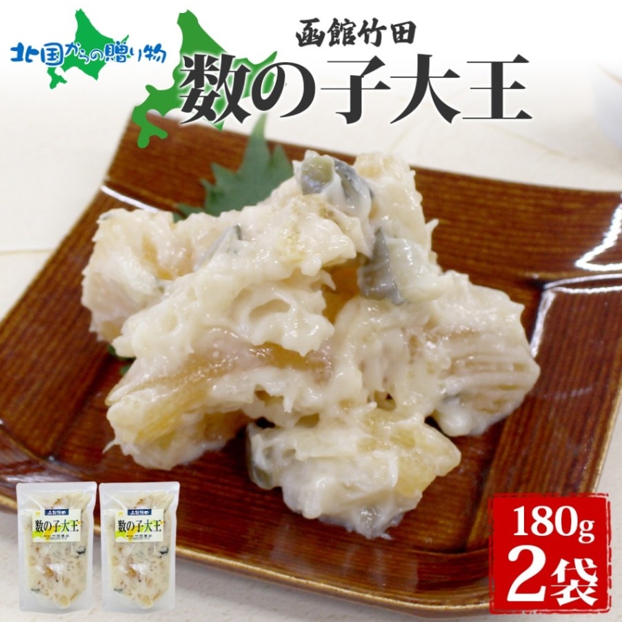 数の子大王 180g 2袋 北海道 数の子 にしん 酒粕 粕漬 漬け物 海鮮 生鮮 珍味 おつまみ ご飯 おかず お酒 晩酌 お取り寄せ グルメ 冷凍 竹田食品 函館市 送料無料 北国からの贈り物