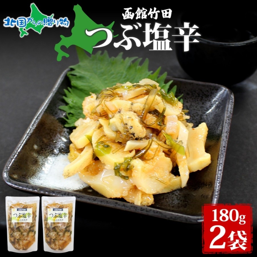 つぶ塩辛 180g 2袋 北海道 つぶ貝 つぶ 数の子 にしん 塩辛 漬け物 海鮮 生鮮 珍味 お酒 晩酌 ご飯 おかず お取り寄せ グルメ 冷凍 竹田食品 函館市 送料無料 北国からの贈り物