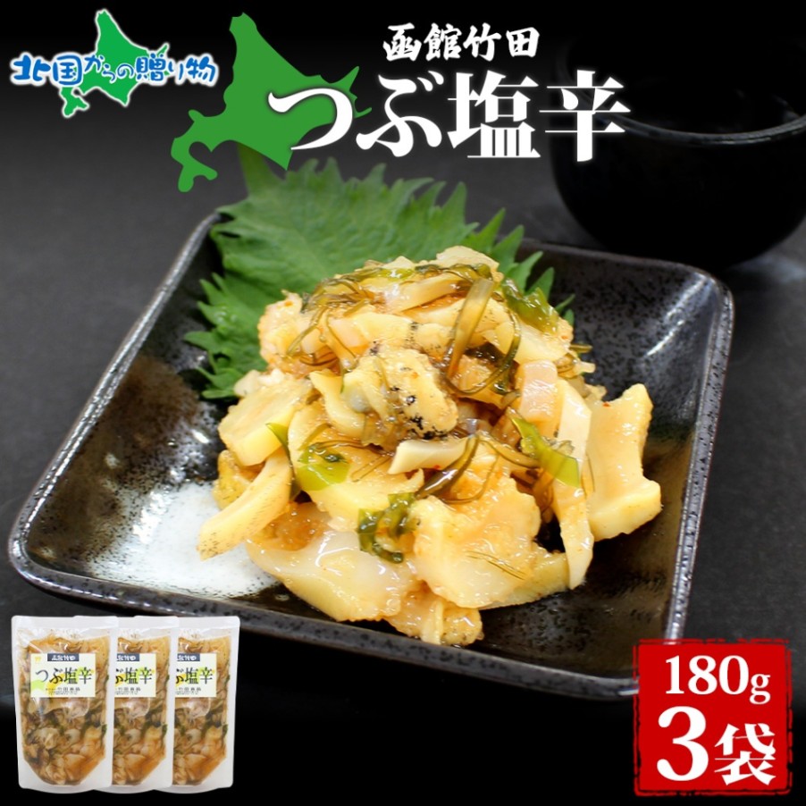 つぶ塩辛 180g 3袋 北海道 つぶ貝 つぶ 数の子 にしん 塩辛 漬け物 海鮮 生鮮 珍味 お酒 晩酌 ご飯 おかず お取り寄せ グルメ 冷凍 竹田食品 函館市 送料無料 北国からの贈り物
