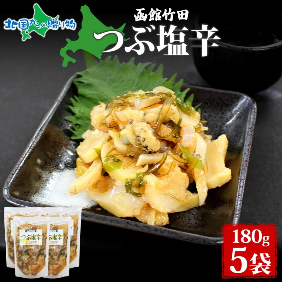 つぶ塩辛 180g 5袋 北海道 つぶ貝 つぶ 数の子 にしん 塩辛 漬け物 海鮮 生鮮 珍味 お酒 晩酌 ご飯 おかず お取り寄せ グルメ 冷凍 竹田食品 函館市 送料無料 北国からの贈り物