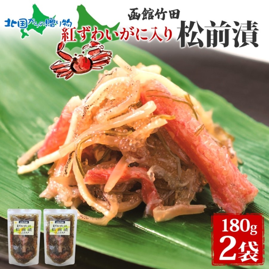 紅ずわいがに入り松前 180g 2袋 国産 紅ずわい 蟹 数の子 松前漬け 漬物 醤油 海鮮 生鮮 珍味 おつまみ ご飯 おかず お酒 晩酌 お取り寄せ グルメ 冷凍 竹田食品 函館市 送料無料 北国からの贈り物