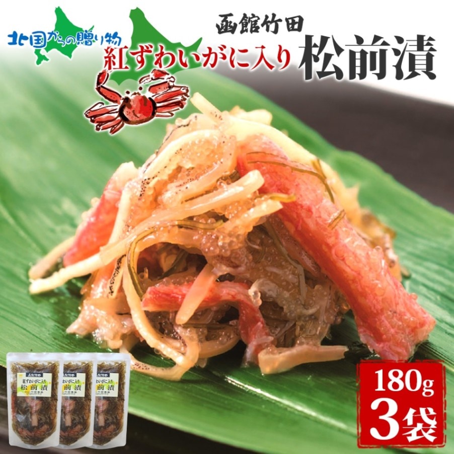 紅ずわいがに入り松前 180g 3袋 国産 紅ずわい 蟹 数の子 松前漬け 漬物 醤油 海鮮 生鮮 珍味 おつまみ ご飯 おかず お酒 晩酌 お取り寄せ グルメ 冷凍 竹田食品 函館市 送料無料 北国からの贈り物