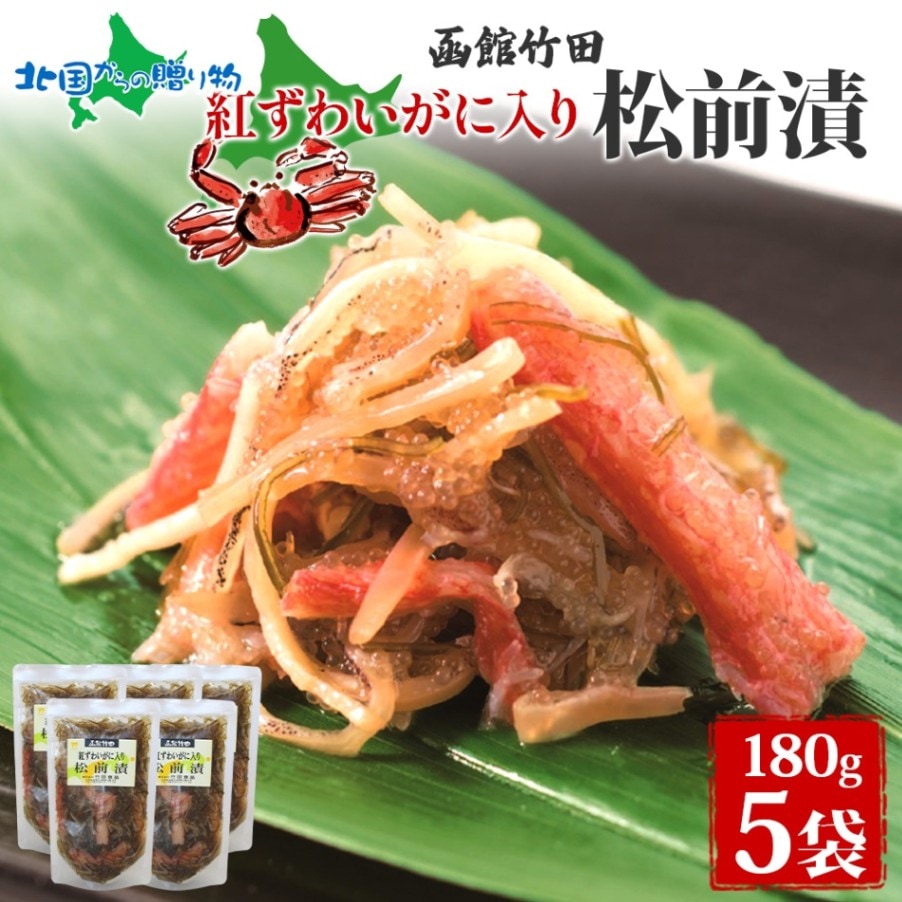 紅ずわいがに入り松前 180g 5袋 国産 紅ずわい 蟹 数の子 松前漬け 漬物 醤油 海鮮 生鮮 珍味 おつまみ ご飯 おかず お酒 晩酌 お取り寄せ グルメ 冷凍 竹田食品 函館市 送料無料 北国からの贈り物