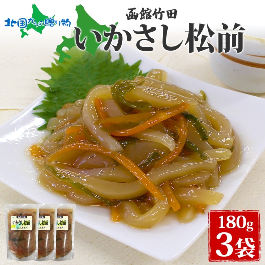 いかさし松前 180g 3袋 北海道 イカ 松前漬け 漬け物 醤油 海鮮 生鮮 珍味 おつまみ ご飯 おかず お酒 晩酌 お取り寄せ グルメ 冷凍 竹田食品 函館市 送料無料 北国からの贈り物