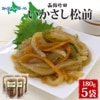 いかさし松前 180g 5袋 北海道 イカ 松前漬け 漬け物 醤油 海鮮 生鮮 珍味 おつまみ ご飯 おかず お酒 晩酌 お取り寄せ グルメ 冷凍 竹田食品 函館市 送料無料 北国からの贈り物