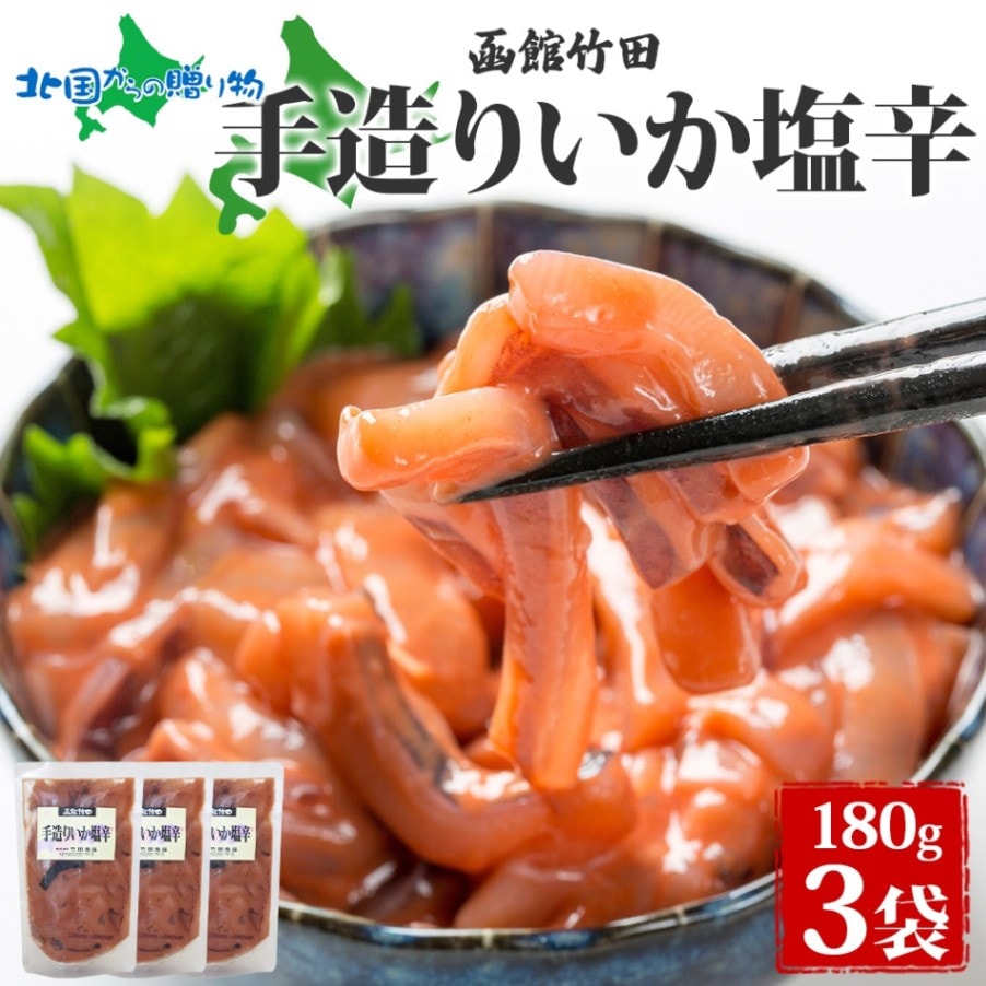 手造りいか塩辛 180g 3袋 北海道 イカ 塩辛 漬け物 手作り 海鮮 生鮮 珍味 おつまみ ご飯 おかず お酒 晩酌 お取り寄せ 人気 グルメ 冷凍 竹田食品 函館市 送料無料 北国からの贈り物