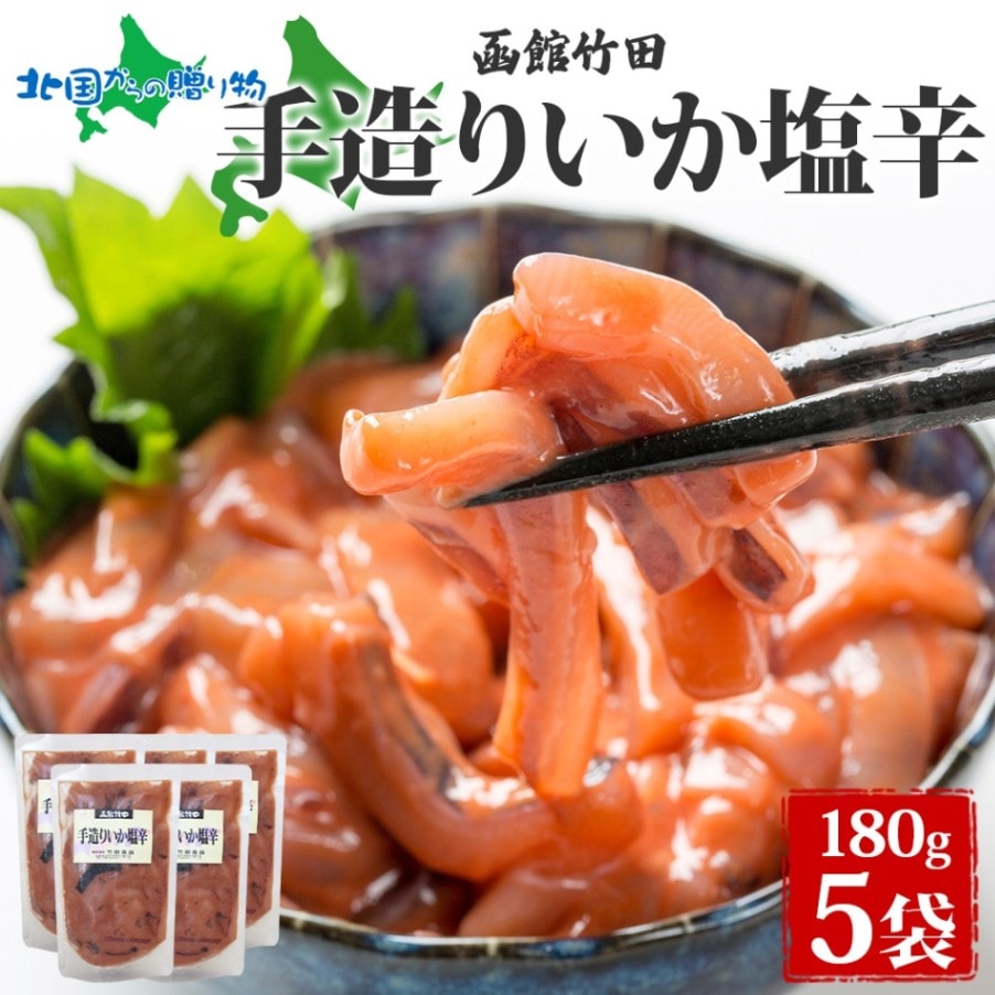 手造りいか塩辛 180g 5袋 北海道 イカ 塩辛 漬け物 手作り 海鮮 生鮮 珍味 おつまみ ご飯 おかず お酒 晩酌 お取り寄せ 人気 グルメ 冷凍 竹田食品 函館市 送料無料 北国からの贈り物