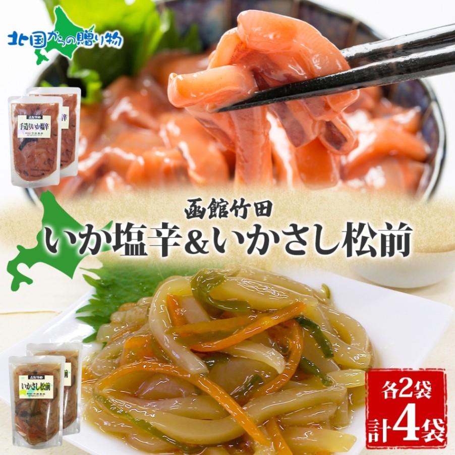 北海道 いか 2種セット 手造りいか塩辛 ＆ いかさし松前 セット 180g 各2袋 手作り 塩辛 松前漬け 海鮮 生鮮 珍味 おつまみ ご飯 おかず お酒 晩酌 お取り寄せ 人気 グルメ 冷凍 竹田食品 函館市 送料無料 北国からの贈り物