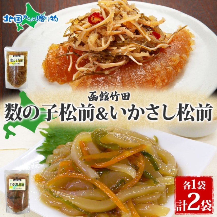 北海道 数の子松前 ＆ いかさし松前 2種 セット 180g 各1袋 手作り 塩辛 松前漬け 海鮮 生鮮 珍味 おつまみ ご飯 おかず お酒 晩酌 お取り寄せ 人気 グルメ 冷凍 竹田食品 函館市 送料無料 北国からの贈り物