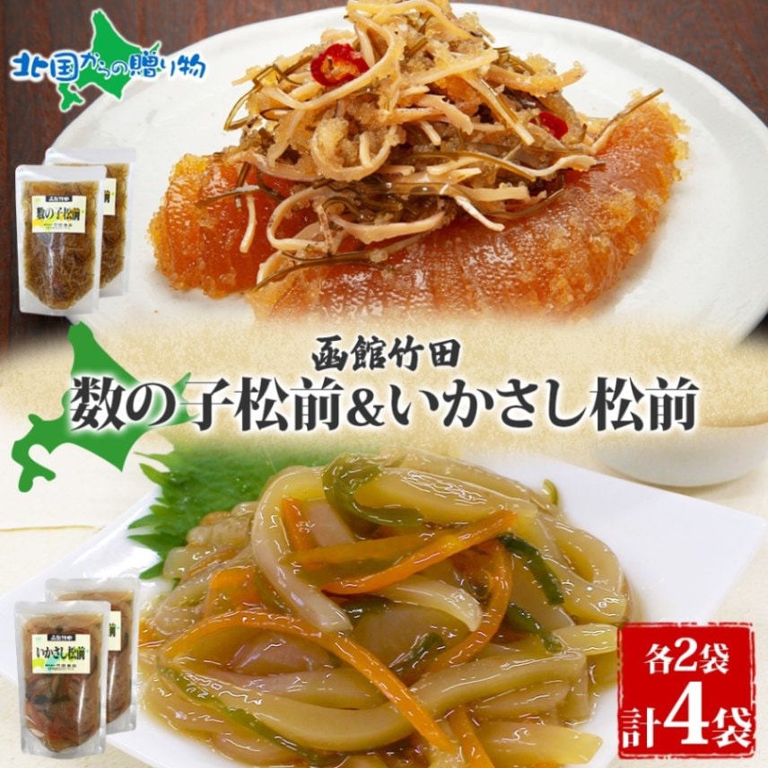 北海道 数の子松前 ＆ いかさし松前 2種 セット 180g 各2袋 手作り 塩辛 松前漬け 海鮮 生鮮 珍味 おつまみ ご飯 おかず お酒 晩酌 お取り寄せ 人気 グルメ 冷凍 竹田食品 函館市 送料無料 北国からの贈り物
