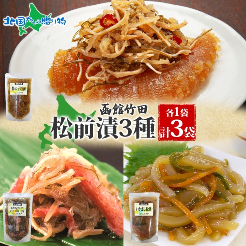 松前漬け 3種セット 数の子松前 紅ずわい蟹松前 いかさし松前 180g 各1袋  紅ズワイ 蟹 数の子 海鮮 生鮮 珍味 ご飯 おかず お酒 晩酌 お取り寄せ グルメ 冷凍 竹田食品 函館市 送料無料 北国からの贈り物