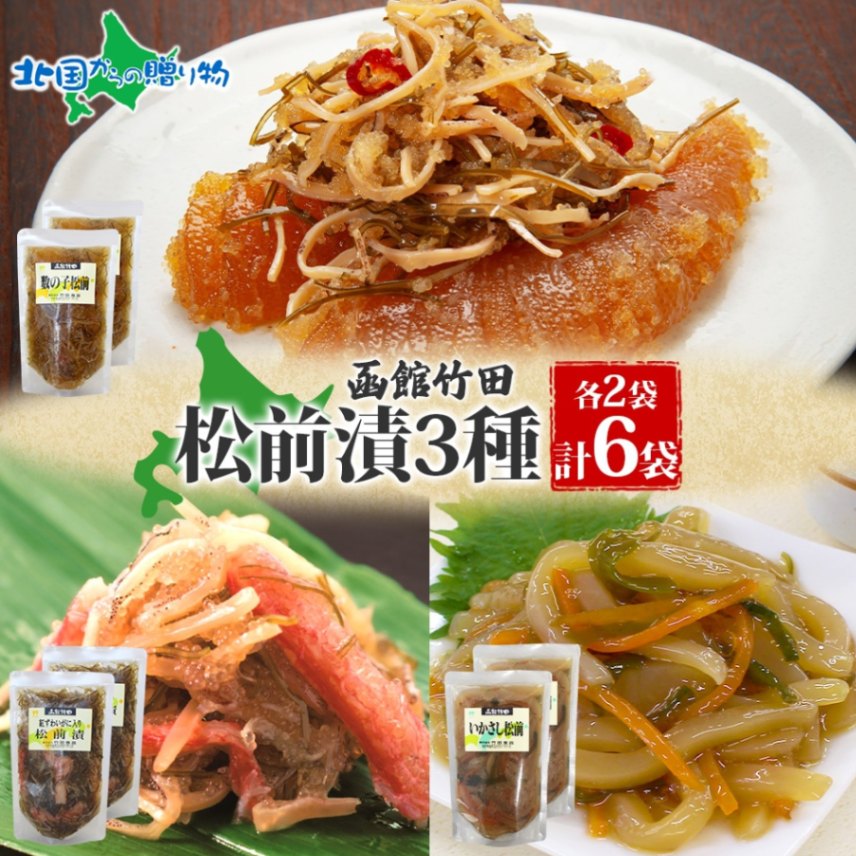 松前漬け 3種セット 数の子松前 紅ずわい蟹松前 いかさし松前 180g 各2袋  紅ズワイ 蟹 数の子 海鮮 生鮮 珍味 ご飯 おかず お酒 晩酌 お取り寄せ グルメ 冷凍 竹田食品 函館市 送料無料 北国からの贈り物