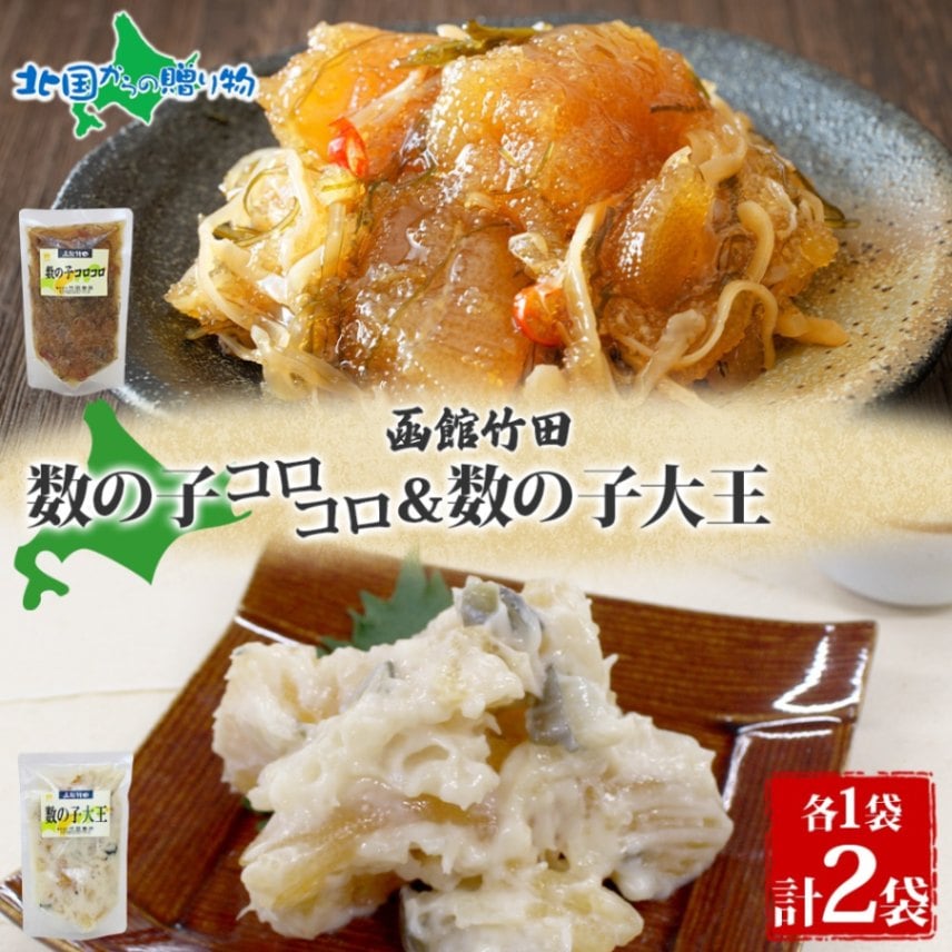 数の子 2種セット 数の子コロコロ 数の子大王 180g 各1袋 松前漬け かす漬 にしん 鰊 海鮮 生鮮 珍味 おつまみ ご飯 おかず お酒 晩酌 お取り寄せ グルメ 冷凍 竹田食品 函館市 送料無料 北国からの贈り物