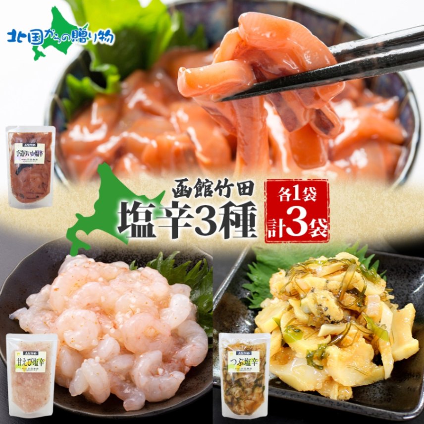 北海道 塩辛 3種セット 手造りいか塩辛 甘えび塩辛 つぶ塩辛 180g 各1袋 海鮮 生鮮 珍味 おつまみ ご飯 おかず お酒 晩酌 お取り寄せ グルメ 冷凍 竹田食品 送料無料 函館市 送料無料 北国からの贈り物
