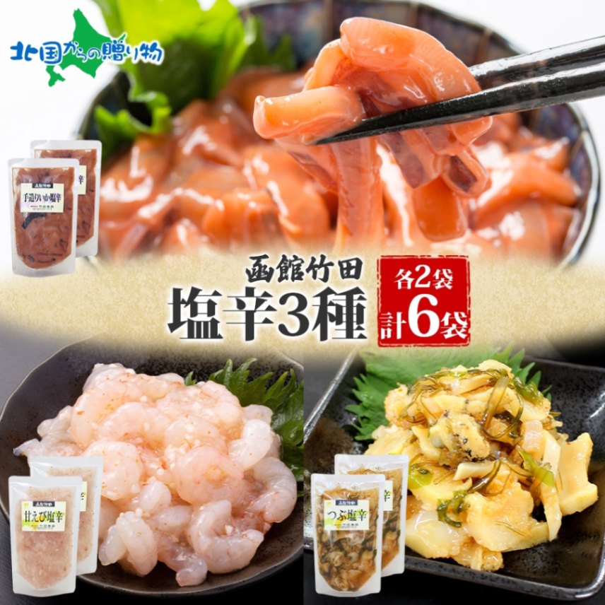 北海道 塩辛 3種セット 手造りいか塩辛 甘えび塩辛 つぶ塩辛 180g 各2袋 海鮮 生鮮 珍味 おつまみ ご飯 おかず お酒 晩酌 お取り寄せ グルメ 冷凍 竹田食品 送料無料 函館市 送料無料 北国からの贈り物