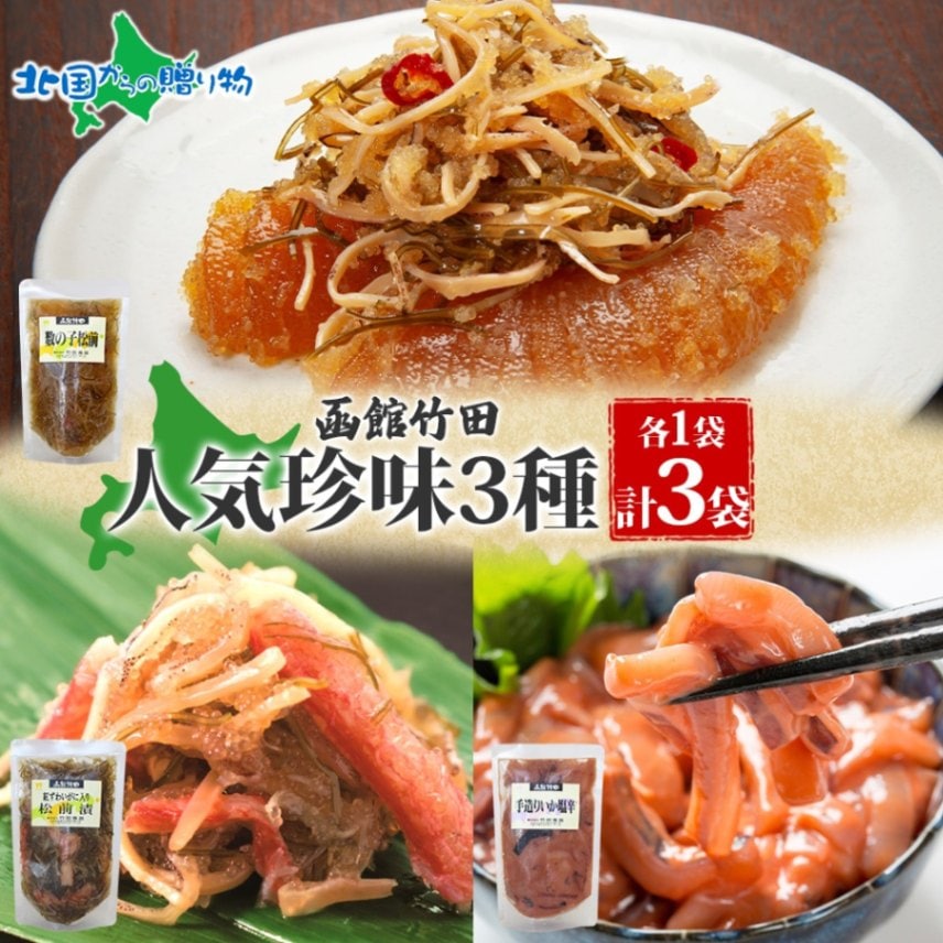 北海道 竹田食品人気珍味 3種セット 数の子松前 紅ずわい蟹松前 手造りいか塩辛 180g 各1袋 海鮮 生鮮 珍味 ご飯 おかず お酒 晩酌 お取り寄せ グルメ 冷凍 竹田食品 函館市 送料無料 北国からの贈り物