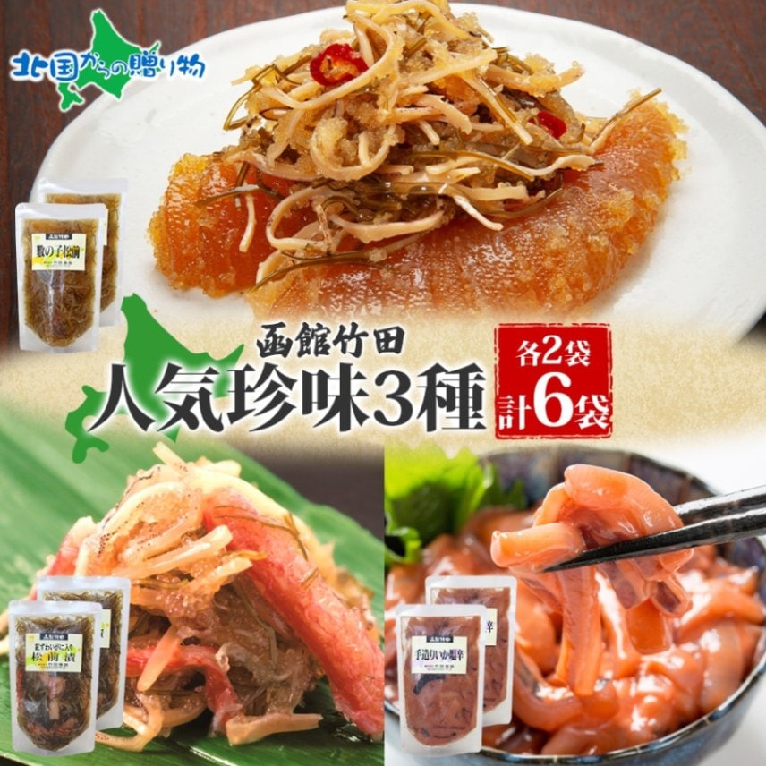 北海道 竹田食品人気珍味 3種セット 数の子松前 紅ずわい蟹松前 手造りいか塩辛 180g 各2袋 海鮮 生鮮 珍味 ご飯 おかず お酒 晩酌 お取り寄せ グルメ 冷凍 竹田食品 函館市 送料無料 北国からの贈り物