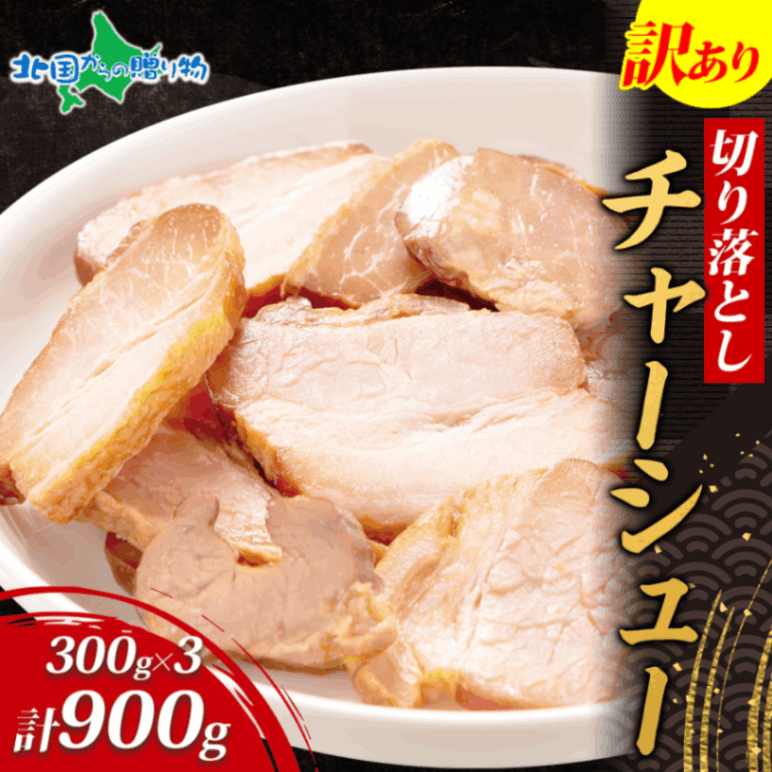 【訳あり】チャーシュー 切り落とし 300gｘ3パック 焼豚 ワケアリ 焼き豚 ジューシー 柔らか しっとり ほろほろ 肉汁  おつまみ チャーシュー丼 炒飯 ラーメン 肉トッピング 本格的 冷凍 小分け 簡単調理 送料無料 北国からの贈り物