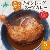 まるごと チキンレッグスープカレー トマト 260g×5パック 5パック スープ カレー チキンレッグ 鶏肉 レトルト パウチ 送料無料  北海道