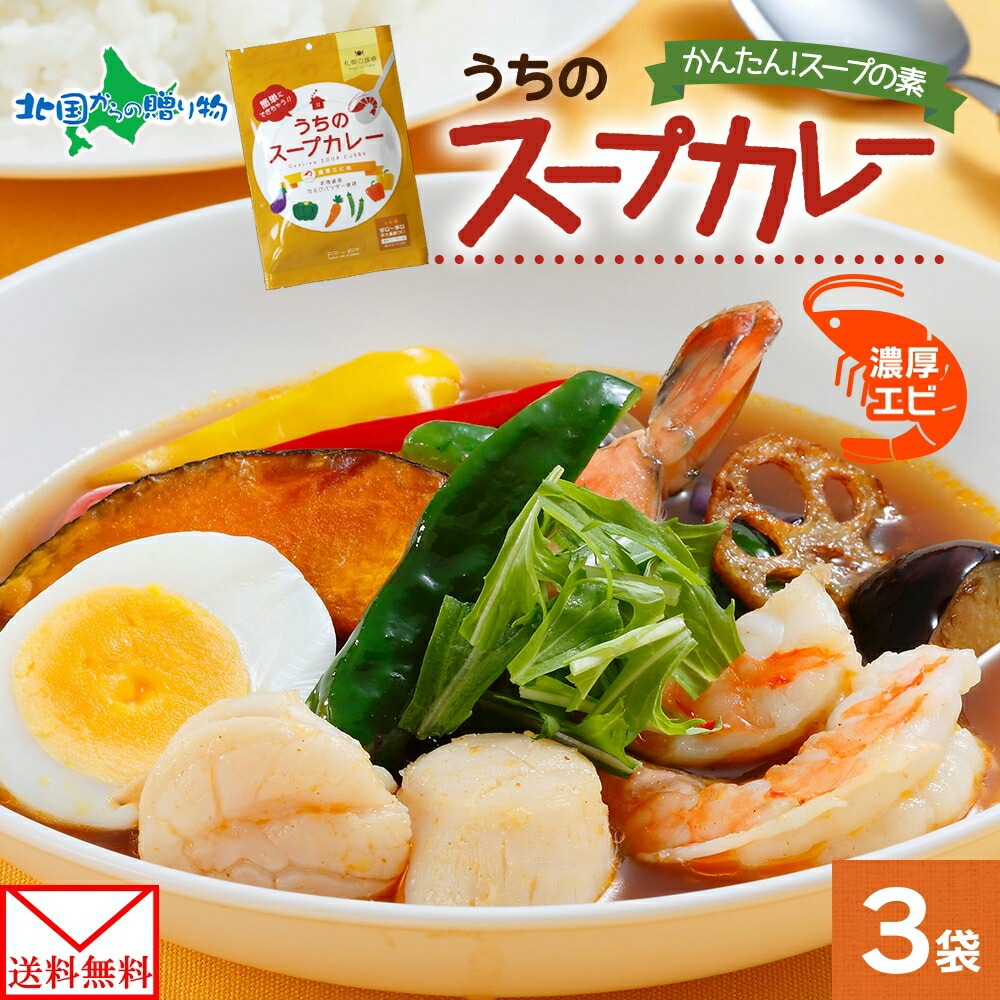 スープカレーの素 うちのスープカレー 濃厚エビ味 2人前×3袋 小分け スープカレー スパイス 海老 スープ カレー えび 唐辛子 コリアンダー ターメリック お取り寄せ 保存 備蓄 ストック 簡単 時短 手軽 夕食 ギフト ピーアンドピー 送料無料 北海道 メール便