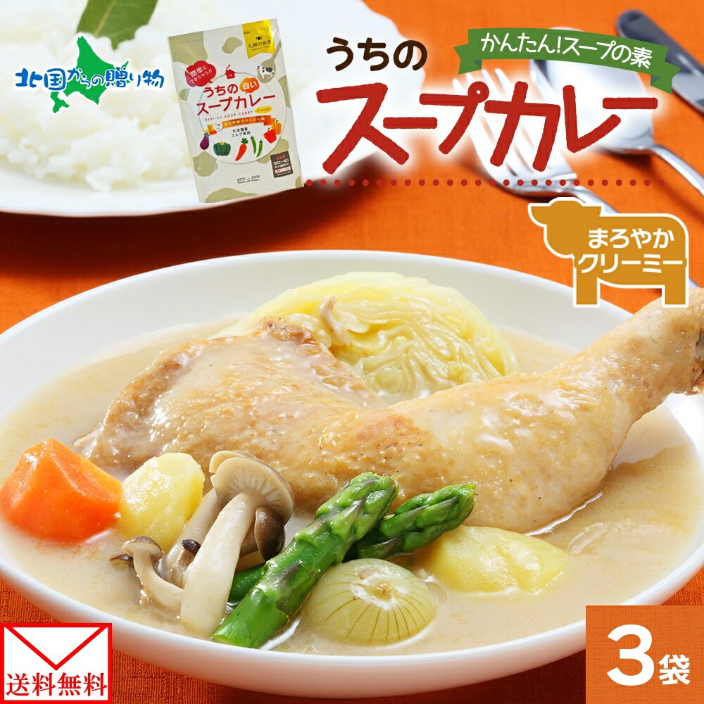 スープカレーの素 うちのスープカレー プレミアム まろやかクリーミー味 2人前×3袋 小分け スープカレー  スパイス ミルク 牛乳 スープ カレー カリィ お取り寄せ 保存 備蓄 ストック 簡単 時短 手軽 夕食 ギフト ピーアンドピー 送料無料 北海道 メール便