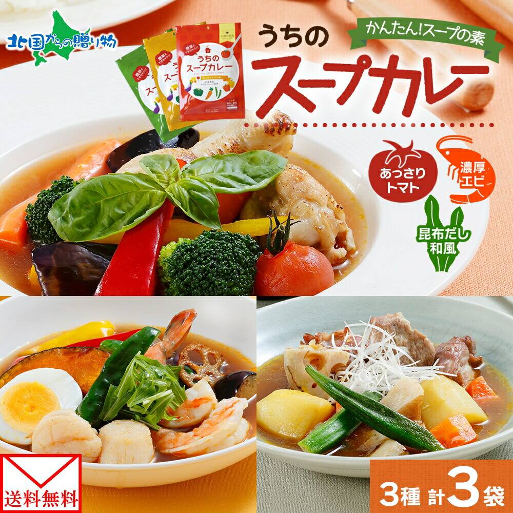 スープカレーの素 うちのスープカレー 3種セット 計3袋 トマト味 濃厚エビ味 昆布だし和風味 小分け スープカレー スパイス スープ カレー コリアンダー グルメ 保存 備蓄 ストック 簡単 時短 手軽 夕食 ギフト ピーアンドピー 送料無料 北海道 メール便