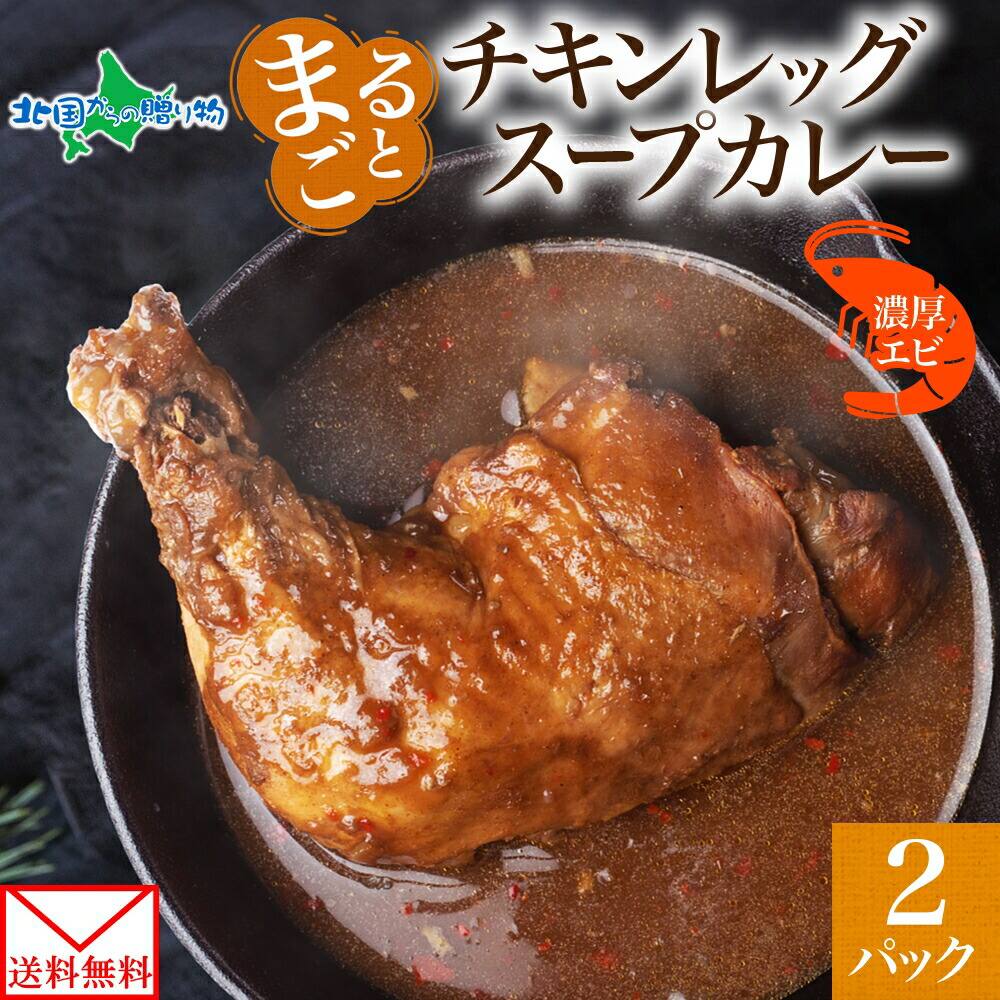 まるごと チキンレッグスープカレー 濃厚エビ味 260g×2パック スープ カレー えび エビ チキンレッグ チキン 鶏 海老 スープカレー お取り寄せ レトルト パウチ レンジ 保存 備蓄 非常用 おかず 総菜 惣菜 ギフト ピーアンドピー 送料無料 北海道  メール便