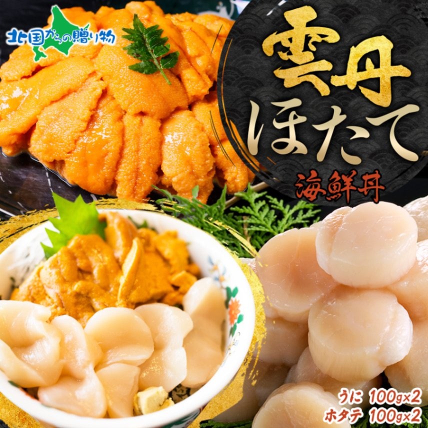 2種 うに 200g ホタテ 200g 計400g セット ウニ チリ産 冷凍 雲丹 ほたて 生ほたて 帆立 冷凍 海鮮 海鮮丼 海鮮セット 北海道 お取り寄せ バレンタイン 甘くない チョコ以外 北国からの贈り物