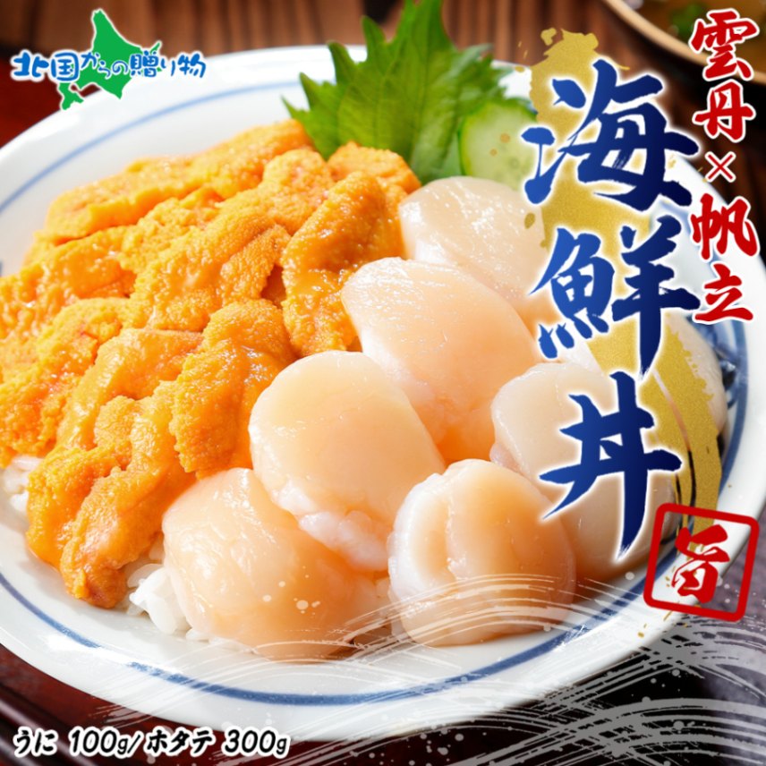 ホタテ、　ウニ 2種 うに 100g ホタテ 300g 計400g セット ウニ チリ産 冷凍