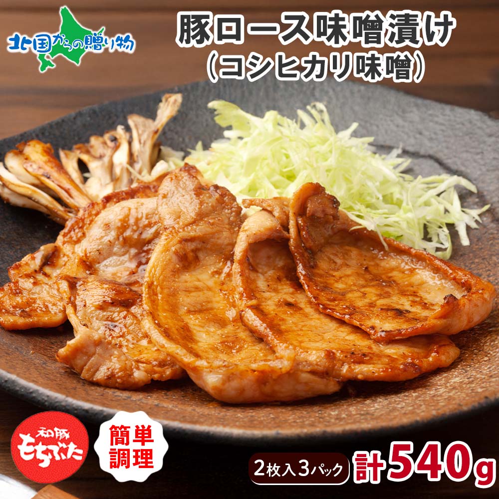 和豚もちぶた 豚ロース味噌漬け コシヒカリ味噌 3パック 国産肉 ブランド豚 和豚 もちぶた もち豚 肉 お惣菜 お弁当 冷凍 小分け 味噌 生姜 味噌漬け ギフト 詰め合わせ 送料無料 北国からの贈り物