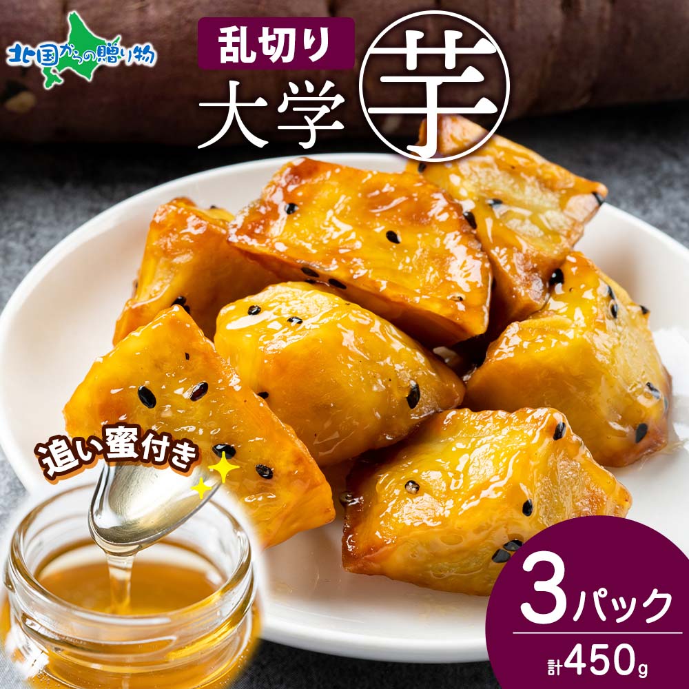 こだわり大学芋 乱切り 150g 3パック 追い蜜付き 小分け 大学いも 冷凍 焼芋 業務用 さつま芋 冷凍 さつまいもスイーツ お取り寄せスイーツ スイートポテト ホワイトデー お返し チョコ以外 スイーツ 北海道 北国からの贈り物