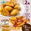 こだわり大学芋 乱切り スティック 各150g 2種 食べ比べ  各3袋 追い蜜付き セット 小分け 大学いも 冷凍 焼芋 大学芋 業務用 大学イモ さつま芋 冷凍 さつまいもスイーツ お取り寄せスイ