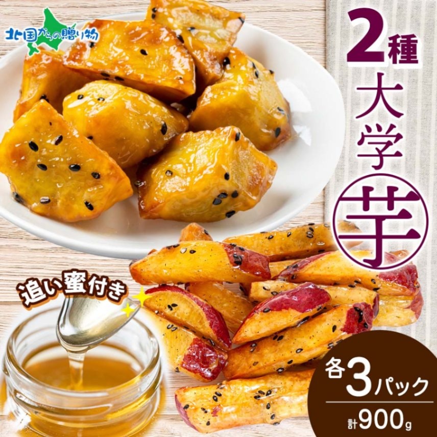 こだわり大学芋 乱切り スティック 各150g 2種 食べ比べ  各3袋 追い蜜付き セット 小分け 大学いも 冷凍 焼芋 大学芋 業務用 大学イモ さつま芋 冷凍 さつまいもスイーツ お取り寄せスイーツ スイートポテト ホワイトデー 北海道 北国からの贈り物