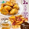 こだわり大学芋 乱切り スティック 各150g 2種 食べ比べ  各5袋 追い蜜付き セット 小分け 大学いも 冷凍 焼芋 大学芋 業務用 大学イモ さつま芋 冷凍 さつまいもスイーツ お取り寄せスイ