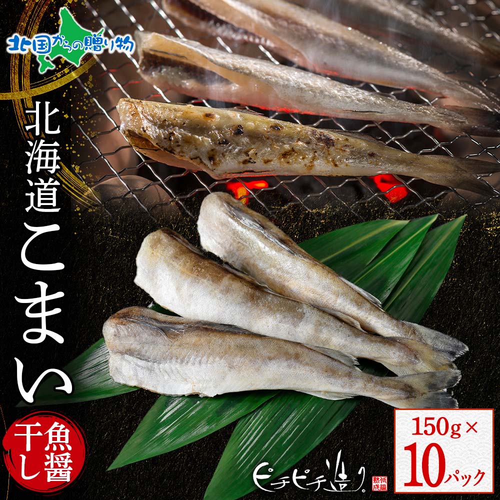 北海道産 こまい魚醤干し 150g 10パック 氷下魚 こまい コマイ 北海道 干物 ギフト セット 魚 海鮮 ふじと屋 送料無料 北国からの贈り物
